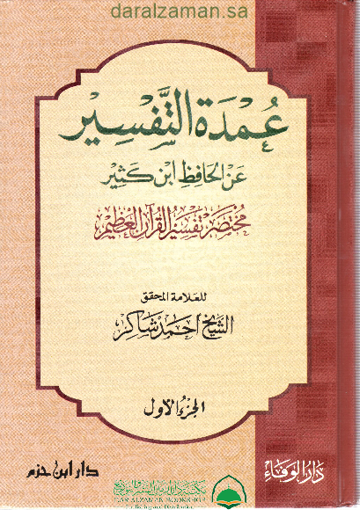 Picture of عمدة التفسير (1)
