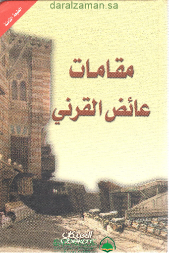 Picture of مقامات عائض القرني