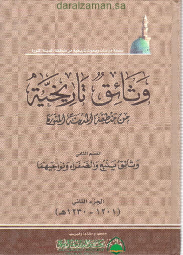 صورة وثائق تاريخية من منطقة المدينة المنورة