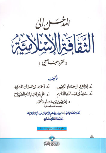 Picture of المدخل الى الثقافة الاسلامية