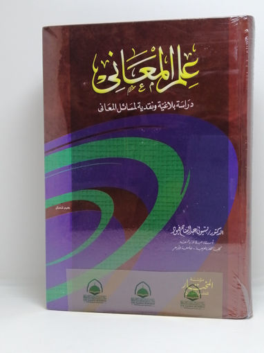 صورة علم المعاني دراسة بلاغية ونقدية لمسائل المعاني