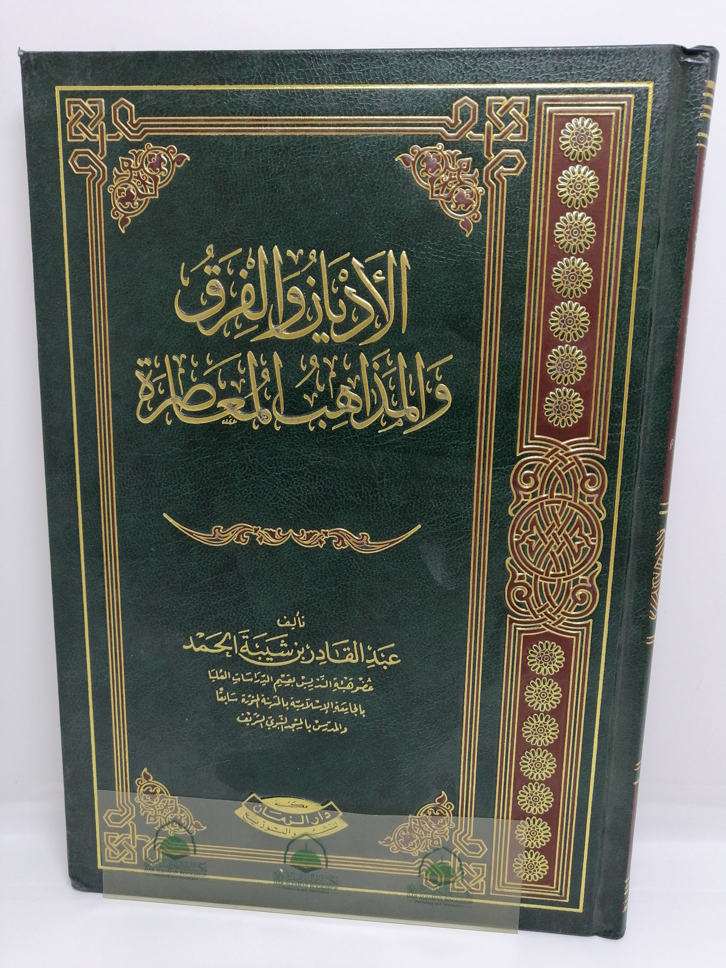 مكتبة دار الزمان للنشر والتوزيع احصل على كتاب الأديان والفرق والمذاهب