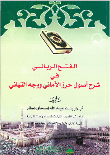 Ù…ÙƒØªØ¨Ø© Ø¯Ø§Ø± Ø§Ù„Ø²Ù…Ø§Ù† Ù„Ù„Ù†Ø´Ø± ÙˆØ§Ù„ØªÙˆØ²ÙŠØ¹ Ø§Ù„ÙØªØ­ Ø§Ù„Ø±Ø¨Ø§Ù†ÙŠ ÙÙŠ Ø´Ø±Ø­ Ø§ØµÙˆÙ„ Ø­Ø±Ø² Ø§Ù„Ø§Ù…Ø§Ù†ÙŠ ÙˆÙˆØ¬Ù‡ Ø§Ù„ØªÙ‡Ø§Ù†ÙŠ