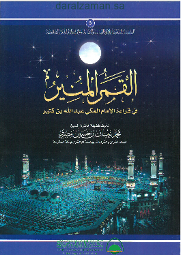 صورة القمر المنير في قراءة الhمام المكي عبد الله بن كثير
