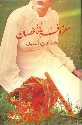 Picture of معزوفة الأغصان