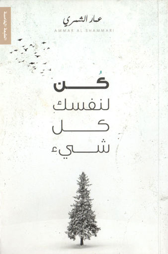 Picture of كن لنفسك كل شىء