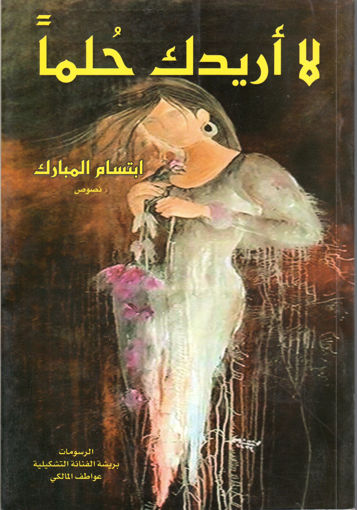 Picture of لا أريدك حلماً ( ديوان شعر )