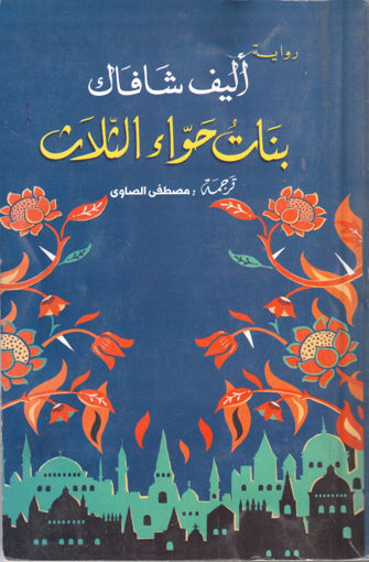 Picture of بنات حواء الثلاث