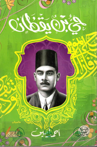 Picture of حي بن يقظان لابن طفيل