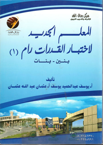 Picture of المعلم الجديد لاختبار القدرات رام 1