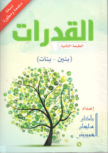 Picture of القدرات الطبعة 2 بنين -بنات