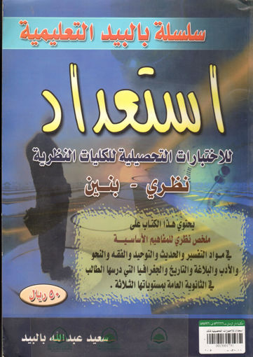 Picture of استعداد للاختبارات التحصيلية للكليات النظرية(نظري-بنين)