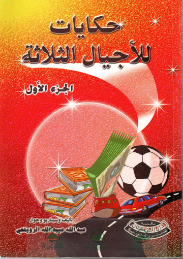 Picture of حكايات للأجيال الثلاثة (1)