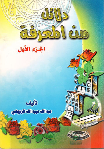 Picture of دلائل من المعرفة ج1