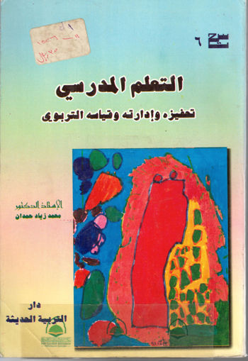 صورة التعلم المدرسي تحفيزة - وادارتة - وقياسة التربوي