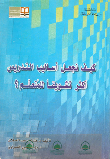 صورة كيف نجعل اساليب التدريس اكثر تشويقا للمتعلم