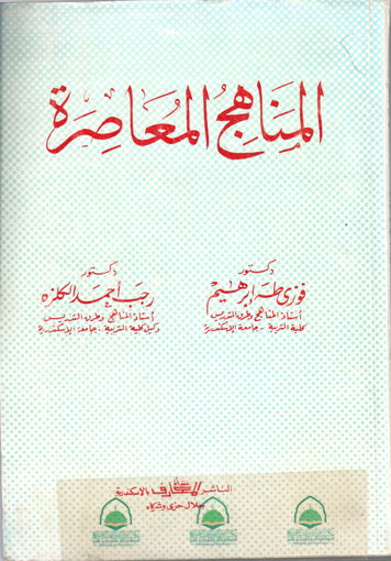 Picture of المناهج المعاصرة - منشأة المعارف