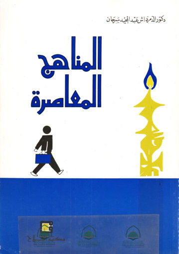 Picture of المناهج المعاصرة - الدمرداش - مكتبة الفلاح