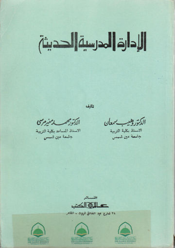 صورة الادارة المدرسية الحديثة / عالم الكتب