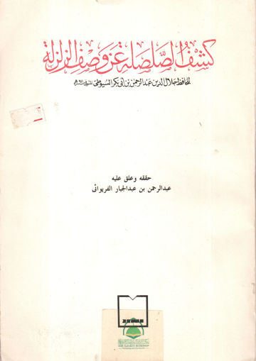 Picture of كشف الصلصلة عن وصف الزلزلة