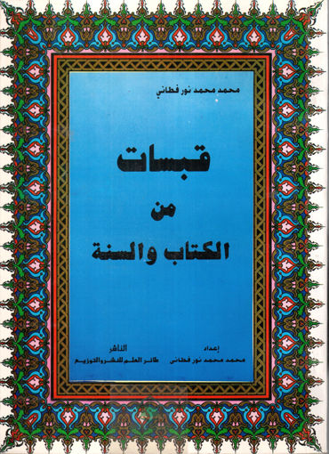 Picture of قبسات من الكتاب والسنة