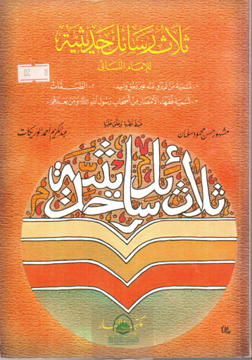 Picture of ثلاث رسائل حديثية