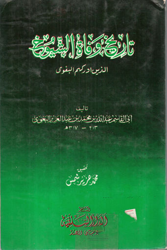 صورة تاريخ وفاة الشيوخ الذين ادركهم البغوي