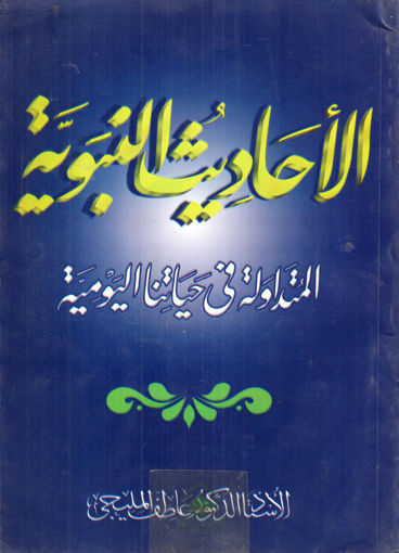 Picture of الاحاديث النبوية المتداولة في حياتنا اليومية