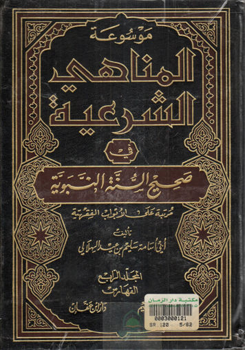 صورة موسوعة المناهي الشرعية 4/1 في صحيح السنة النبوية