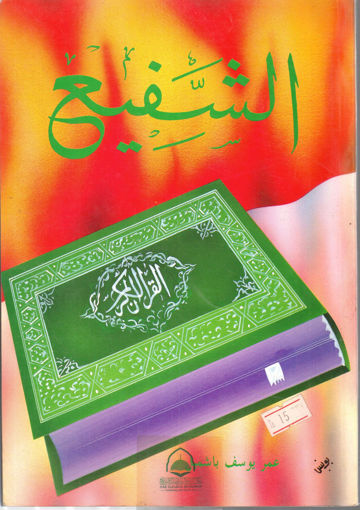 Picture of الشفيع