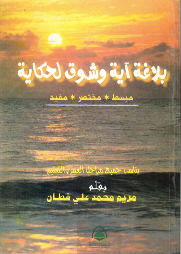 Picture of بلاغة اية وشوق لحكاية