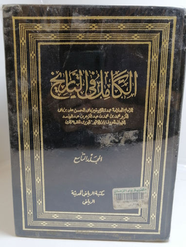 Picture of الكامل في التاريخ 9/1 - ط . مكتبة الرياض الحديثة