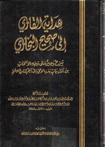 صورة هداية القاري الى صحيح البخاري