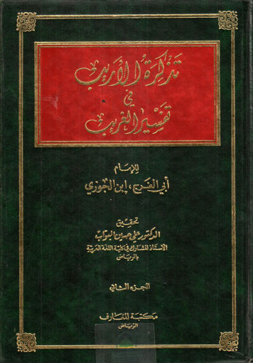 صورة تذكرة الاريب في تفسير الغريب 1/2