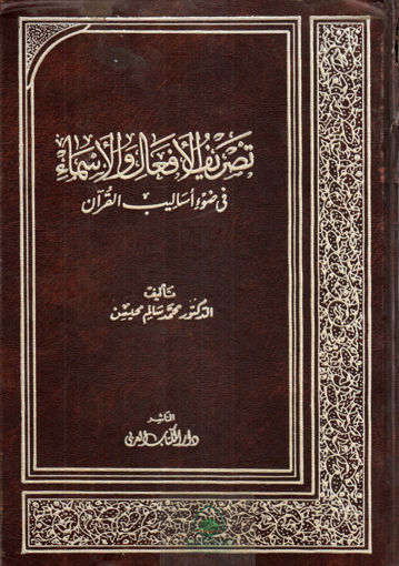 صورة تصريف الافعال و الاسماء في ضوء اساليب القرآن