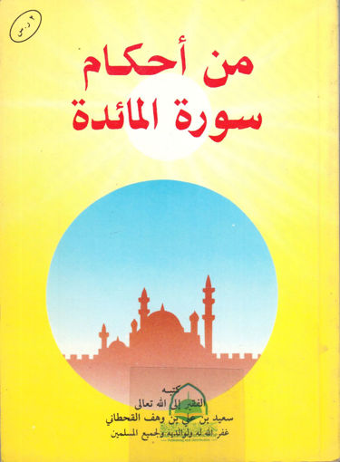 Picture of من أحكام سورة المائدة