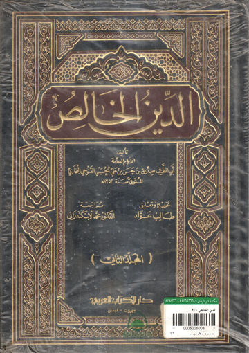 Picture of الدين الخالص