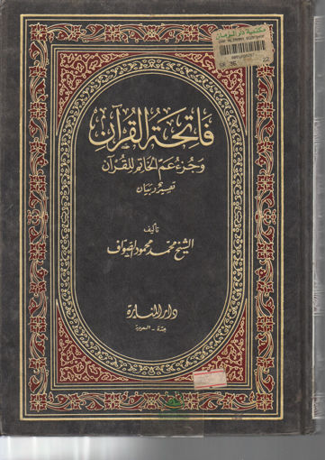 Picture of فاتحة القرآن وجزء عم الفاتح للقرآن تفسير وبيان