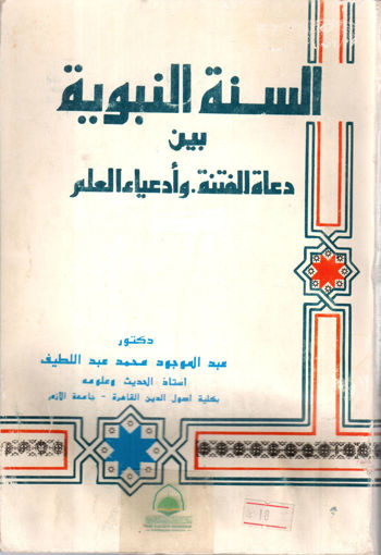 صورة السنة النبوية بين دعاة الفتنة و ادعياء العلم