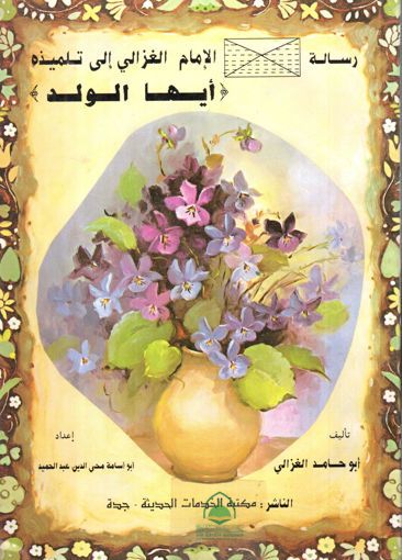 Picture of ايها الولد / مكتبة الخدمات