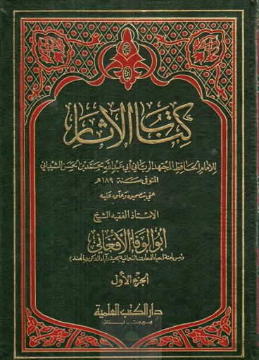 Picture of كتاب الآثار 2/1