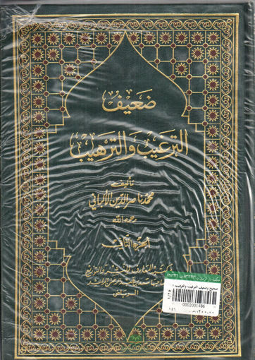 صورة صحيح وضعيف الترغيب والترهيب 1/5