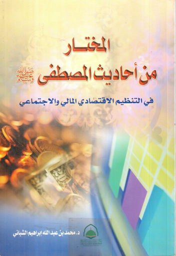 Picture of المختار من احاديث المصطفى ص في التنظيم الاقتصادي المالي