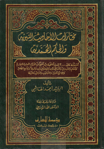 صورة مختارات الأحاديث النبوية والحكم المحمدية