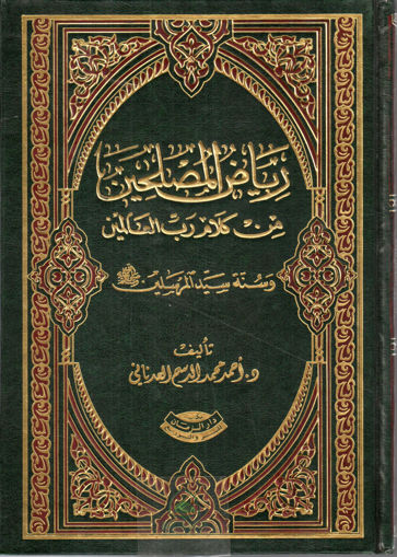 صورة رياض المصلحين من كلام رب العالمين وسنة سيد المرسلين صلى الله عليه وسلم