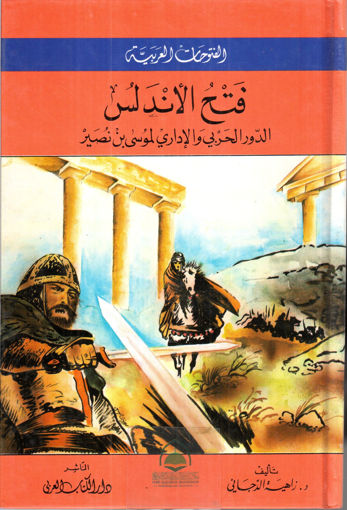 Picture of فتح الاندلس