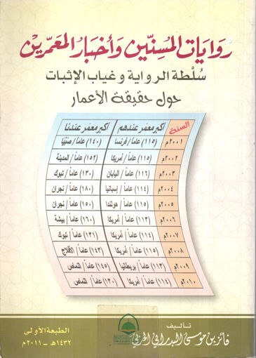 صورة روايات المسنين واخبار المعمرين