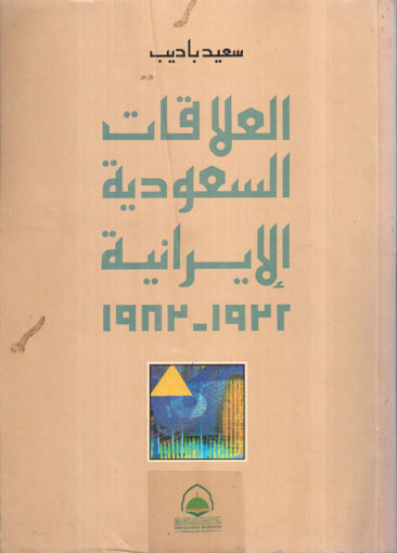 صورة العلاقات السعودية الايرانية 1932 ـ 1983