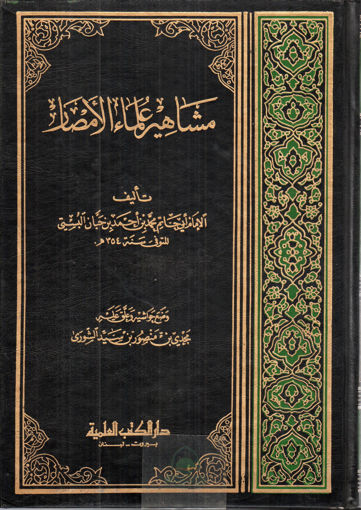 Picture of مشاهير علماء الامصار