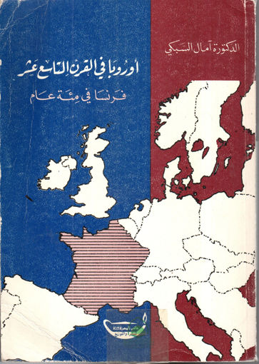 صورة اوروبا في القرن التاسع عشر فرنسا في مئة عام